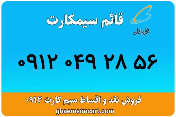 خرید سیم کارت 0912