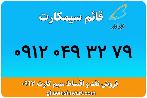 خرید سیم کارت 0912