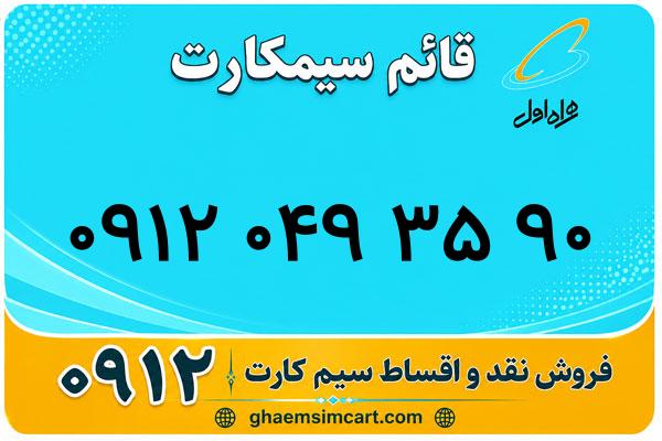 خرید سیم کارت 0912
