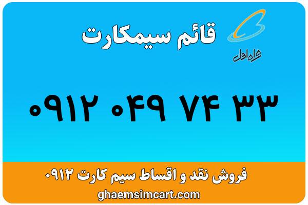 خرید سیم کارت 0912
