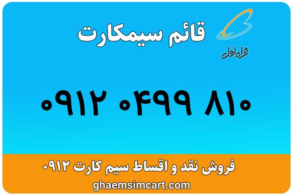 خرید سیم کارت 0912