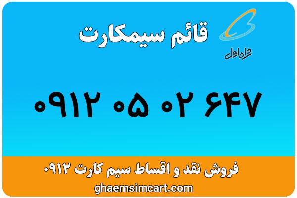 خرید سیم کارت 0912