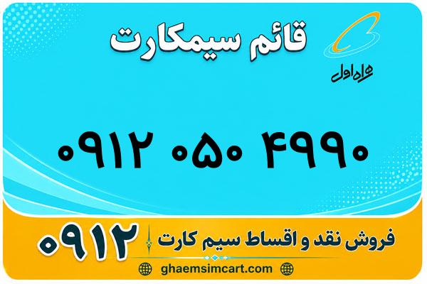 خرید سیم کارت 0912