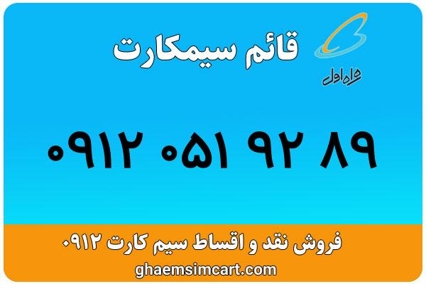خرید سیم کارت 0912