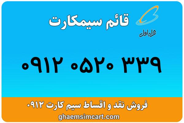خرید سیم کارت 0912