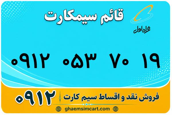 خرید سیم کارت 0912