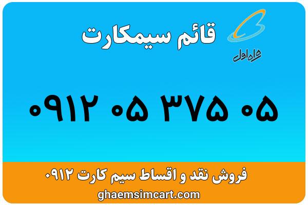 خرید سیم کارت 0912