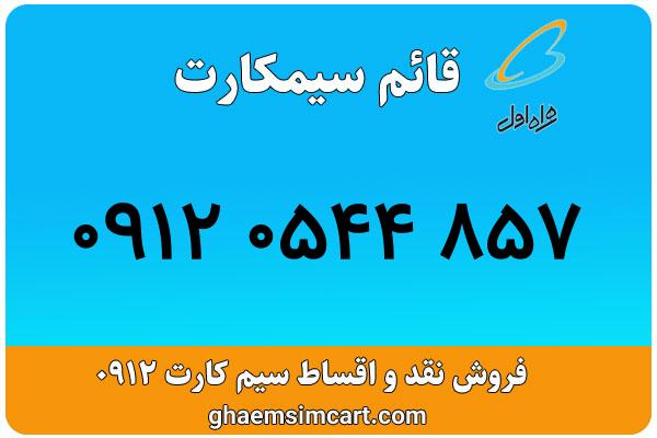 خرید سیم کارت 0912