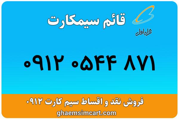 خرید سیم کارت 0912