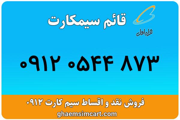خرید سیم کارت 0912