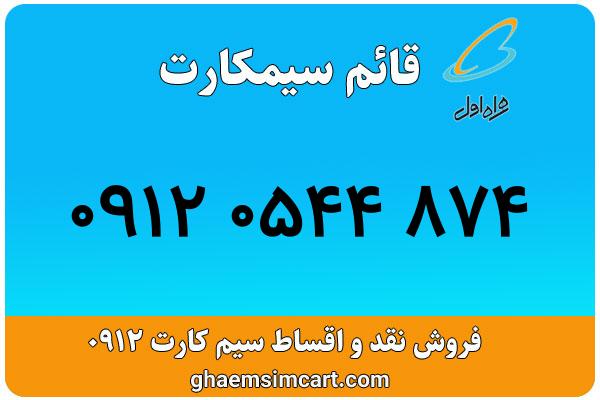 خرید سیم کارت 0912