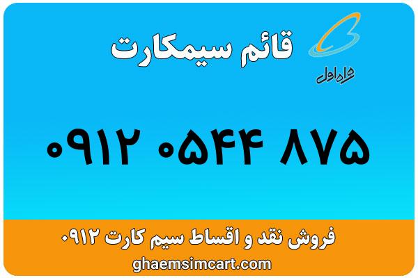 خرید سیم کارت 0912