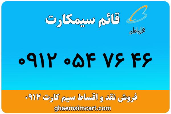 خرید سیم کارت 0912