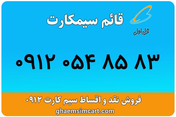 خرید سیم کارت 0912