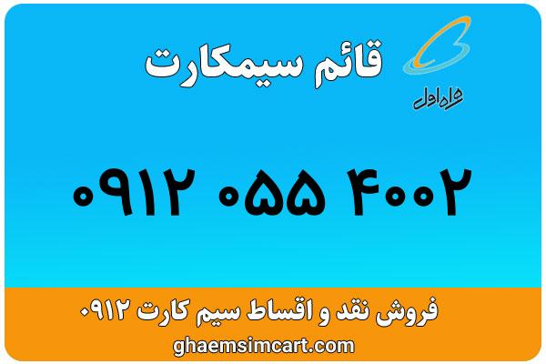 خرید سیم کارت 0912
