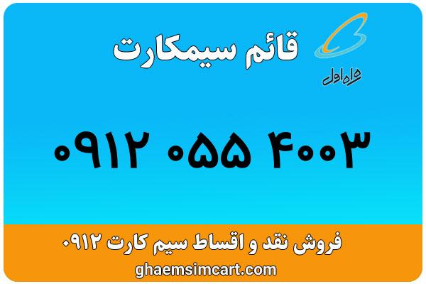 خرید سیم کارت 0912