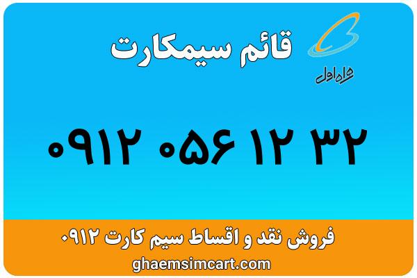 خرید سیم کارت 0912