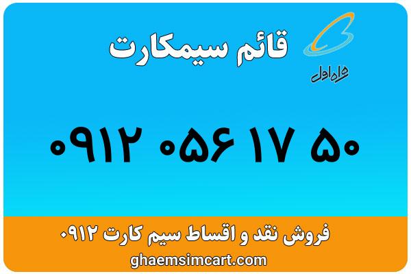 خرید سیم کارت 0912