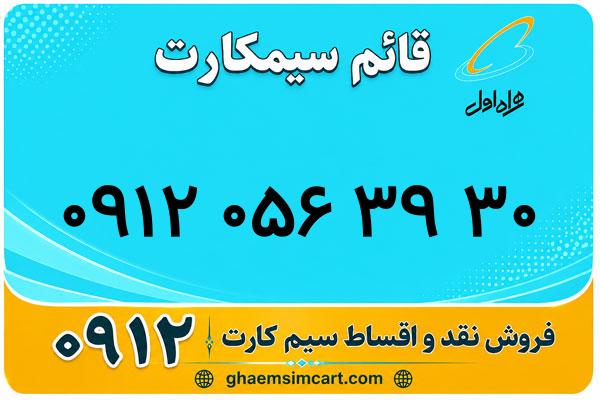 خرید سیم کارت 0912