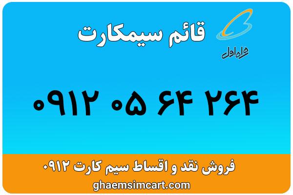 خرید سیم کارت 0912
