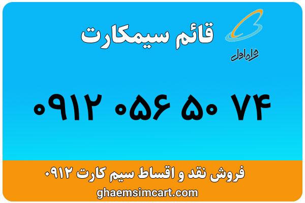 خرید سیم کارت 0912