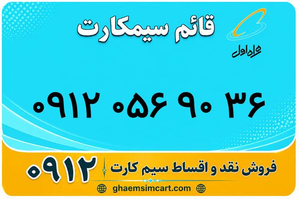 خرید سیم کارت 0912