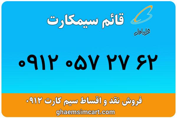 خرید سیم کارت 0912