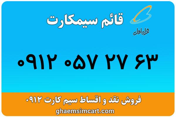خرید سیم کارت 0912