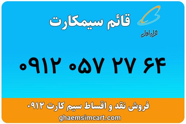 خرید سیم کارت 0912
