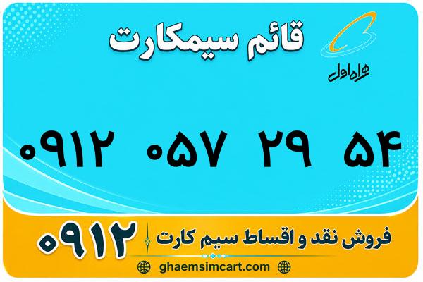 خرید سیم کارت 0912