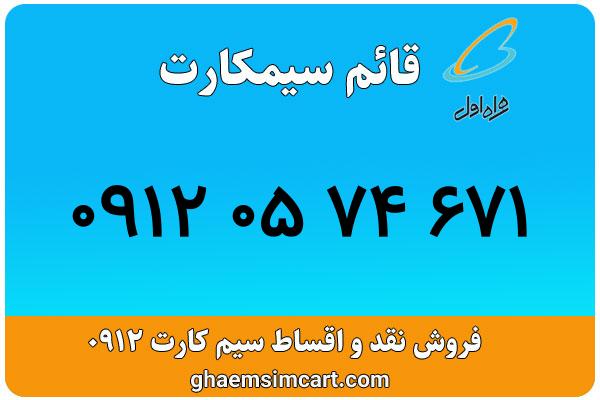 خرید سیم کارت 0912