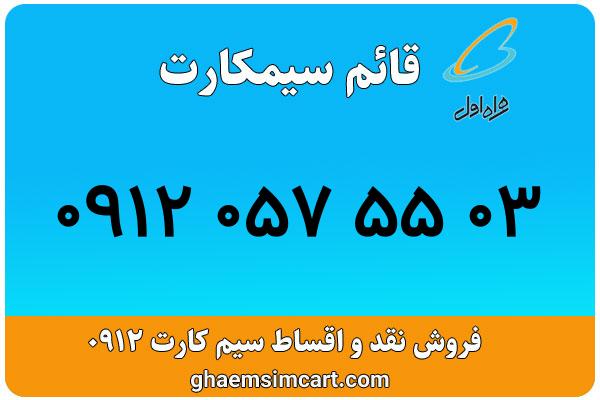خرید سیم کارت 0912
