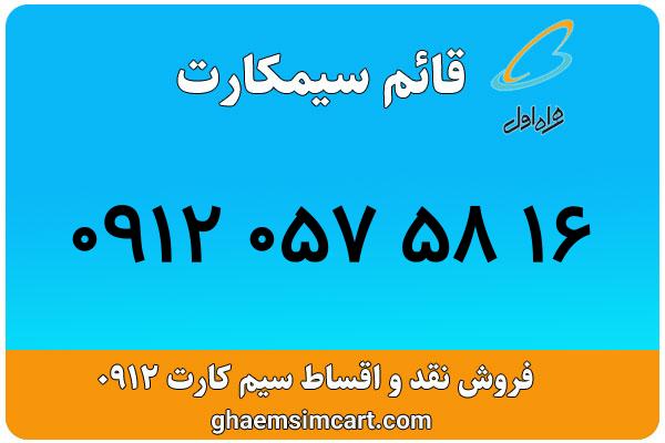 خرید سیم کارت 0912