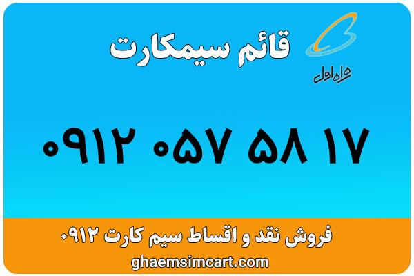 خرید سیم کارت 0912