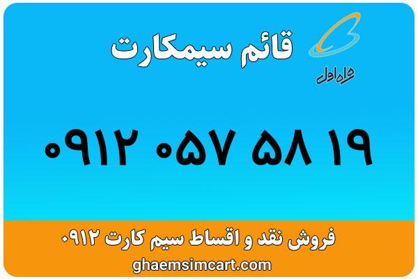 خرید سیم کارت 0912