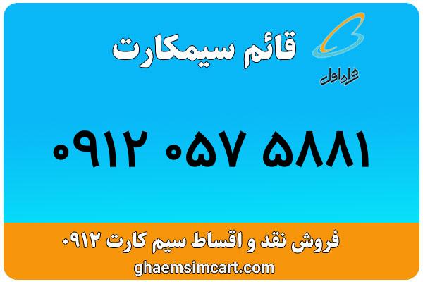 خرید سیم کارت 0912