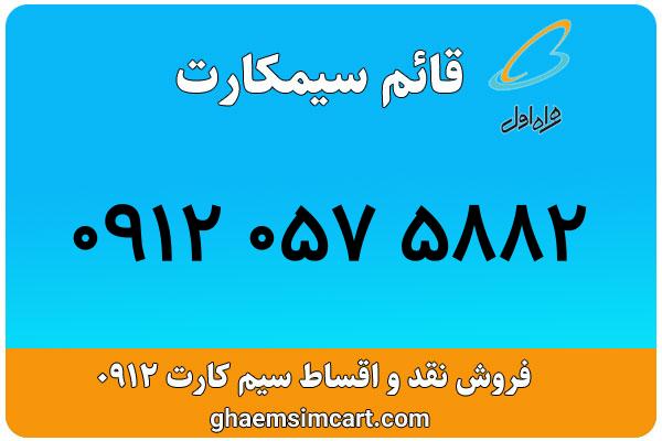 خرید سیم کارت 0912