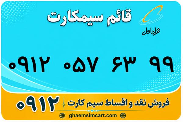 خرید سیم کارت 0912