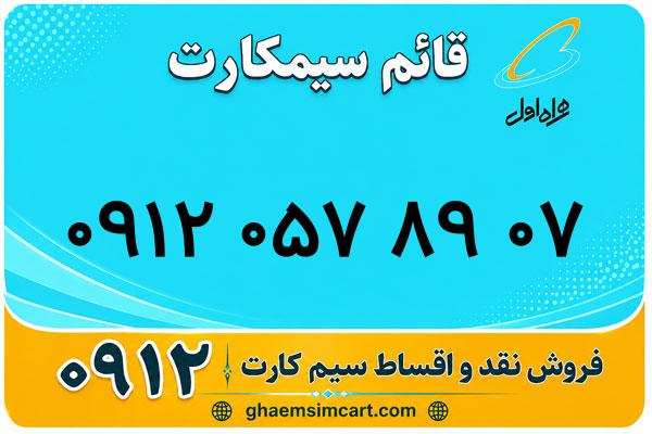 خرید سیم کارت 0912