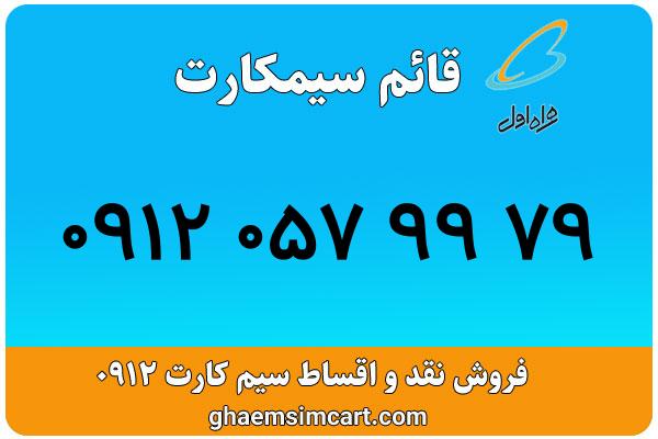 خرید سیم کارت 0912