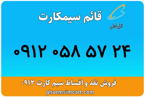 خرید سیم کارت 0912