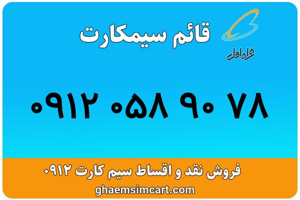 خرید سیم کارت 0912