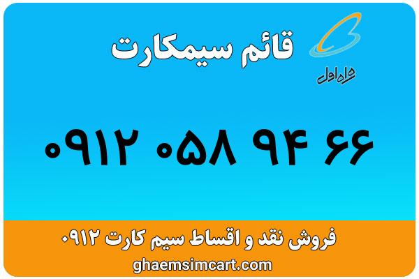 خرید سیم کارت 0912