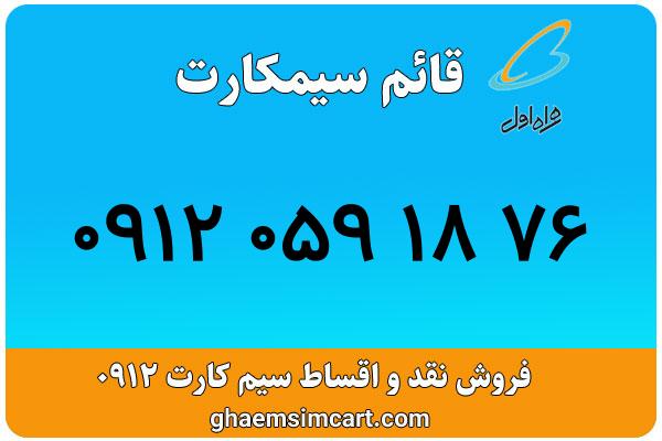 خرید سیم کارت 0912