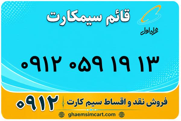 خرید سیم کارت 0912