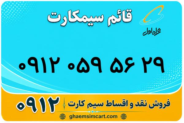 خرید سیم کارت 0912