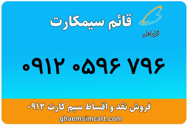 خرید سیم کارت 0912