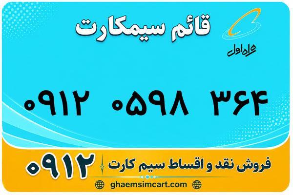 خرید سیم کارت 0912