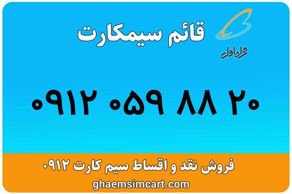 خرید سیم کارت 0912