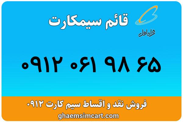 خرید سیم کارت 0912
